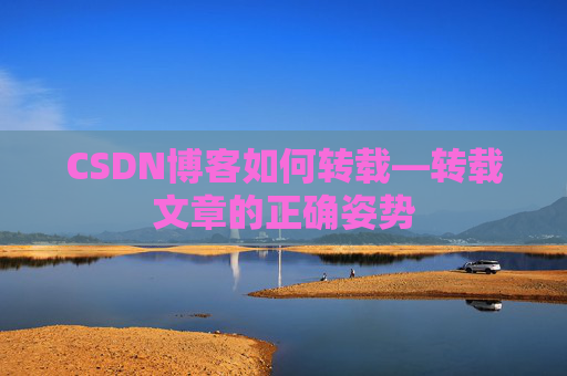 CSDN博客如何转载—转载文章的正确姿势