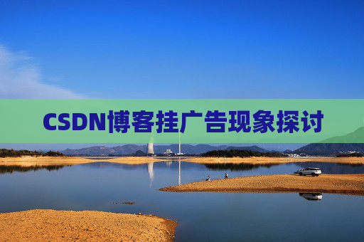 CSDN博客挂广告现象探讨