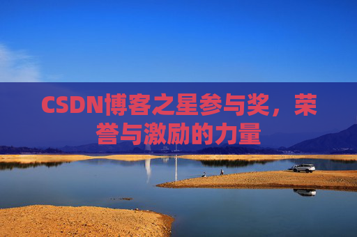 CSDN博客之星参与奖，荣誉与激励的力量