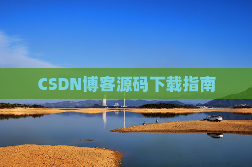 CSDN博客源码下载指南
