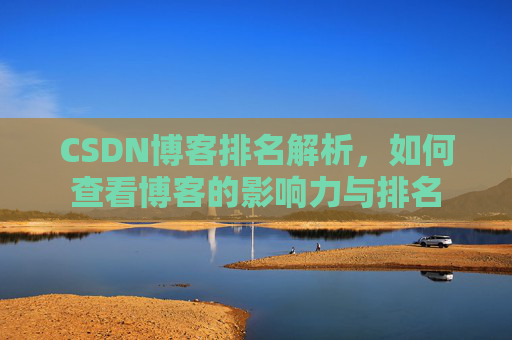 CSDN博客排名解析，如何查看博客的影响力与排名