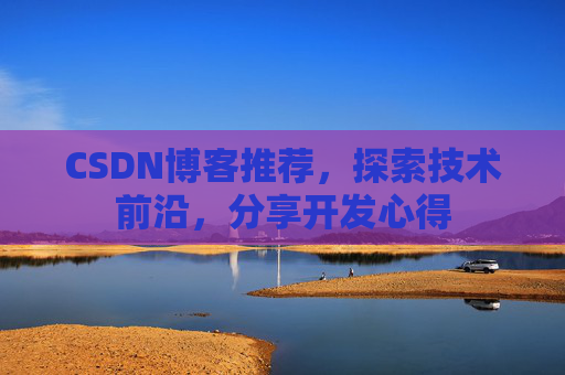 CSDN博客推荐，探索技术前沿，分享开发心得