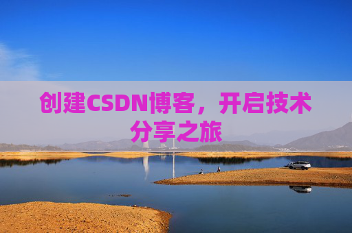 创建CSDN博客，开启技术分享之旅